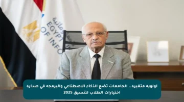 أولوية متغيرة.. الجامعات تضع الذكاء الاصطناعي والبرمجة في صدارة اختيارات الطلاب لتنسيق 2025